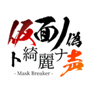 仮面ノ偽ト綺麗ナ声 – Mask Breaker –
