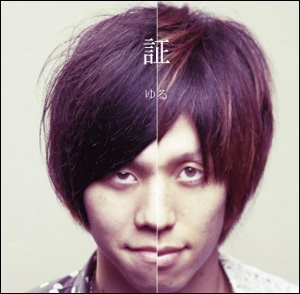 【3rd single】証 akashi