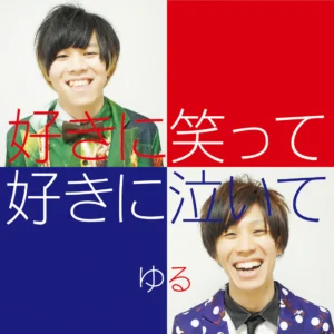 【1st album】好きに笑って好きに泣いて suki ni waratte suki ni naite