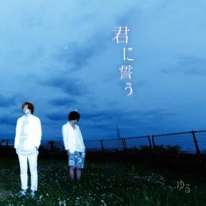 【4th single】君に誓う kimi ni chikau