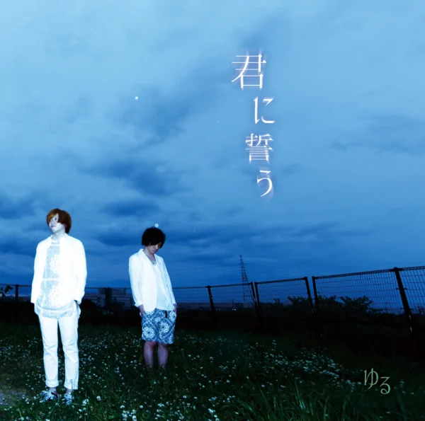 【4th single】君に誓う kimi ni chikau