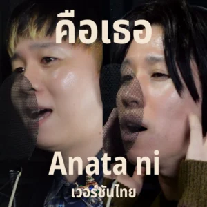 あなたに日本語バージョン(anatani japan ver.)