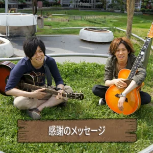 感謝のメッセージ