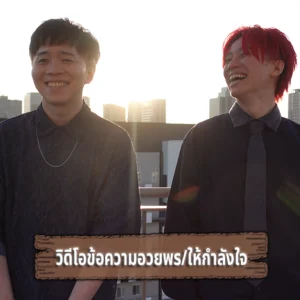 เราจะส่ง “ข้อความพิเศษเฉพาะโปรเจกต์นี้เท่านั้น” ที่เขียนเล่าถึงเหตุผลที่พวกเราเริ่มความท้าทายครั้งนี้ และความรู้สึกทั้งหมดจนถึงวันนี้อย่างละเอียดให้กับคุณ