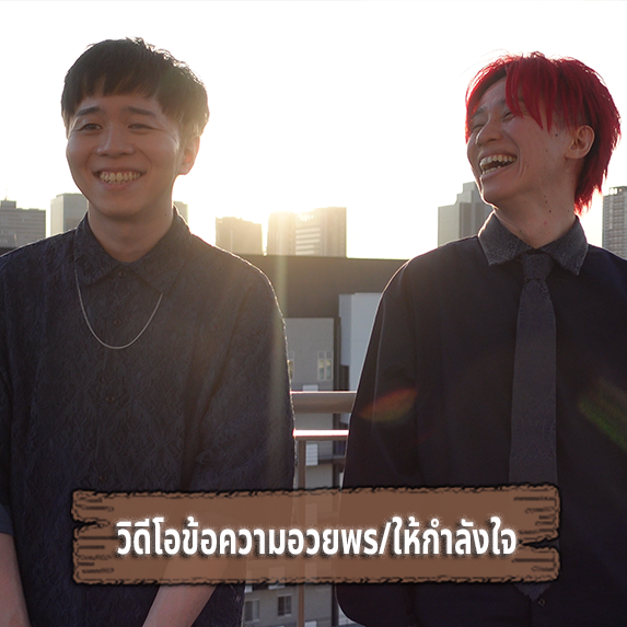 เราจะส่ง “ข้อความพิเศษเฉพาะโปรเจกต์นี้เท่านั้น” ที่เขียนเล่าถึงเหตุผลที่พวกเราเริ่มความท้าทายครั้งนี้ และความรู้สึกทั้งหมดจนถึงวันนี้อย่างละเอียดให้กับคุณ