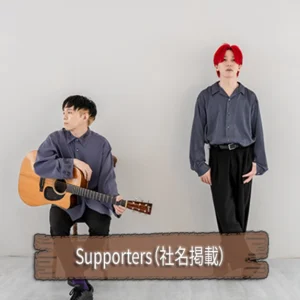Supporters（社名掲載）※個人名も可